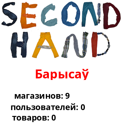 Интернет Магазин Секонд Пинск